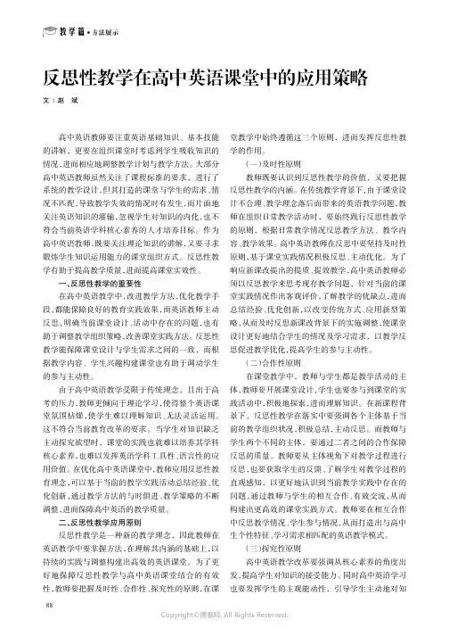 反思性教学在高中英语课堂中的应用策略