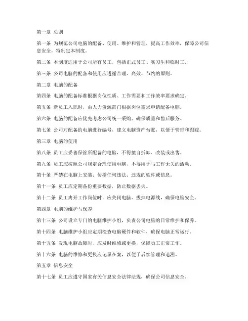 员工公司配备电脑管理制度