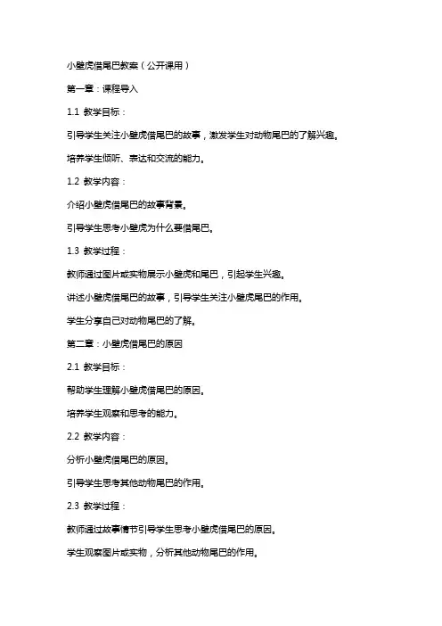 小壁虎借尾巴教案(公开课用)