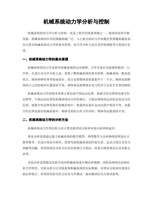 机械系统动力学分析与控制