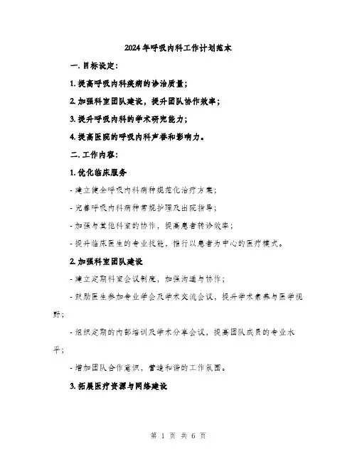2024年呼吸内科工作计划范本(二篇)