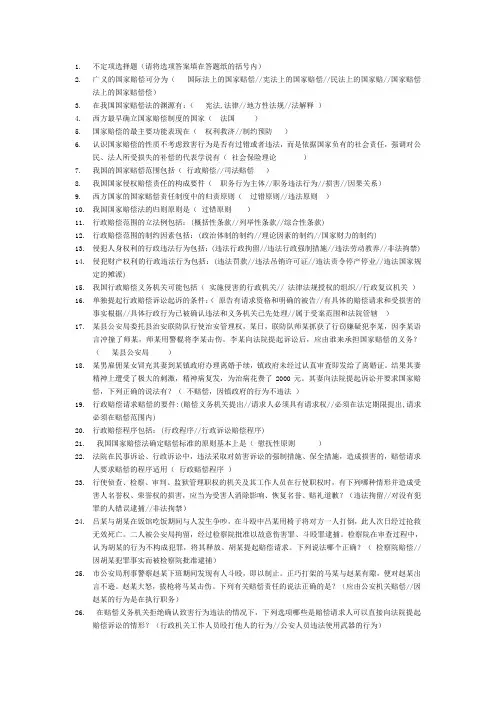 国家赔偿法-不定项选择题答案