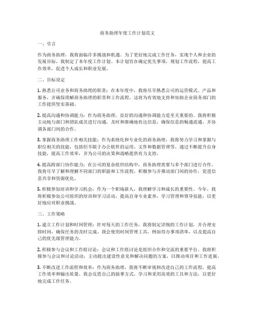 商务助理年度工作计划范文