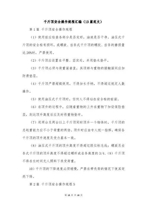 千斤顶安全操作规程汇编(13篇范文)