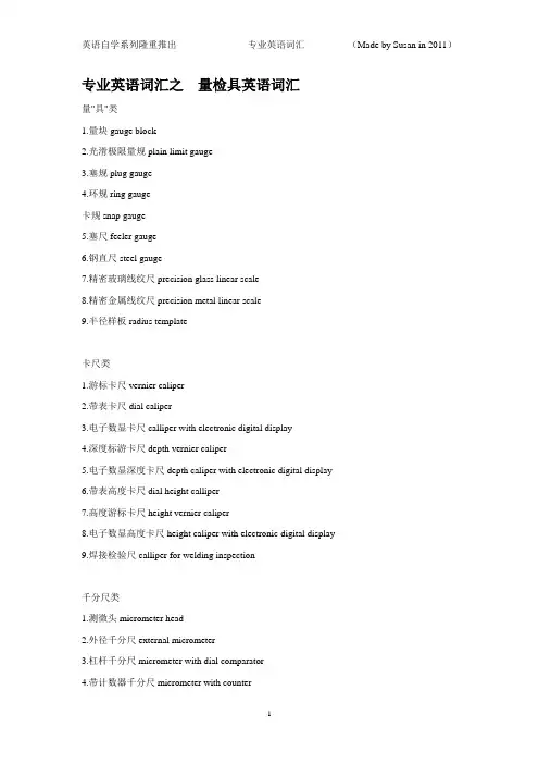 专业英语词汇の量检具英语