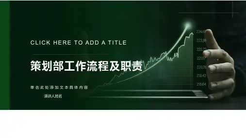 策划部日常工作流程及职责