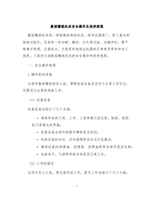 数控雕铣机床安全操作及保养规程