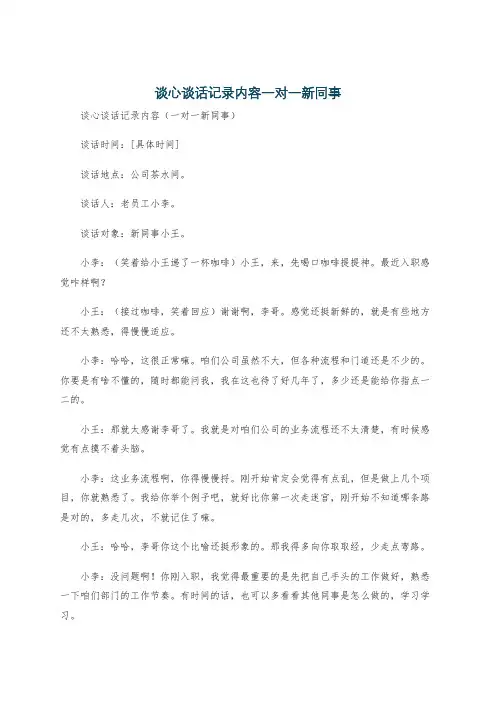 谈心谈话记录内容一对一新同事