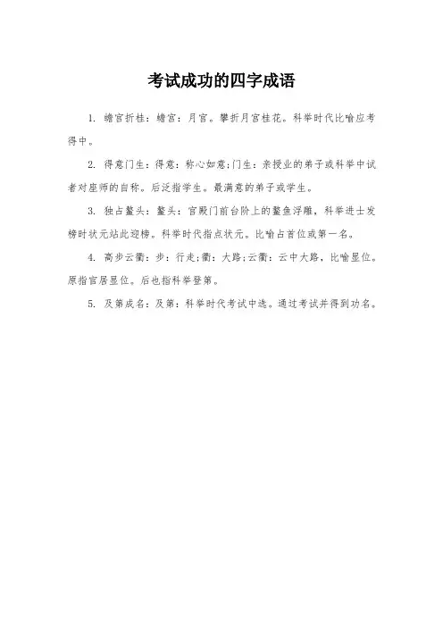 考试成功的四字成语
