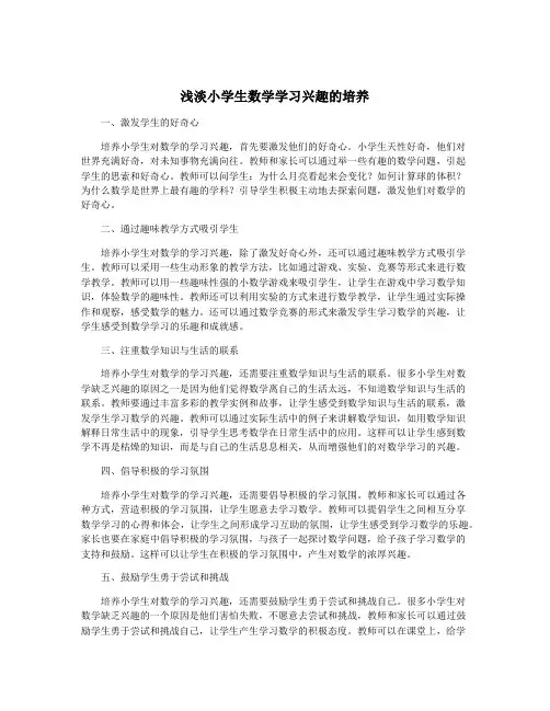 浅淡小学生数学学习兴趣的培养