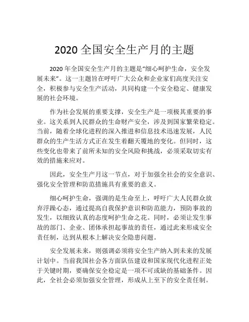 2020全国安全生产月的主题