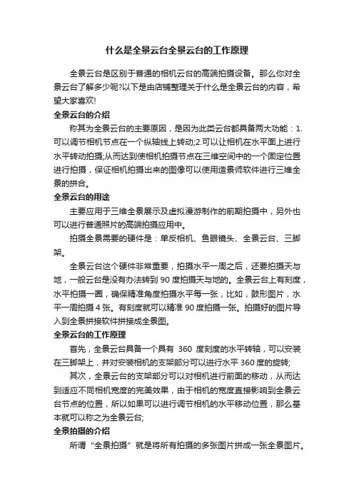 什么是全景云台全景云台的工作原理