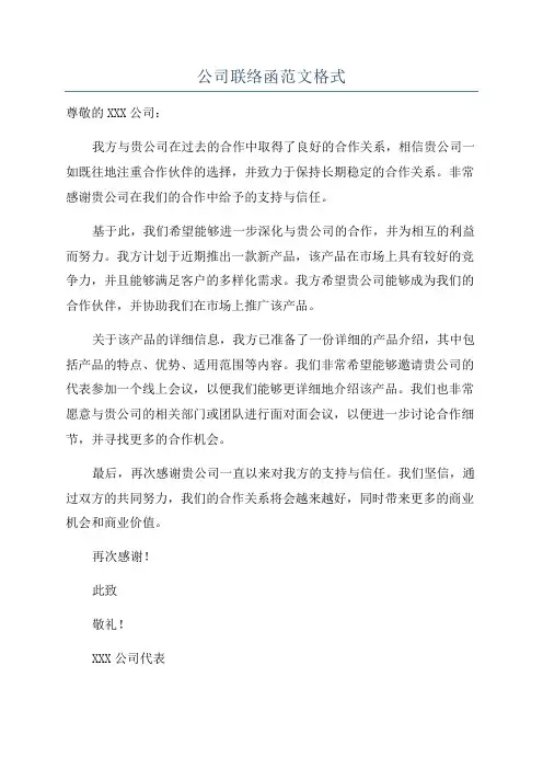 公司联络函范文格式