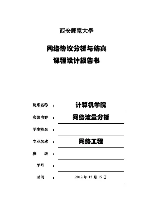 网络协议分析与仿真课程设计报告书