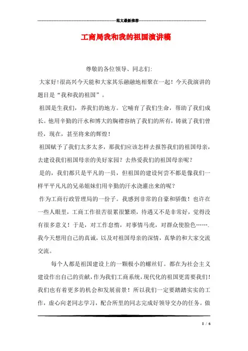 工商局我和我的祖国演讲稿
