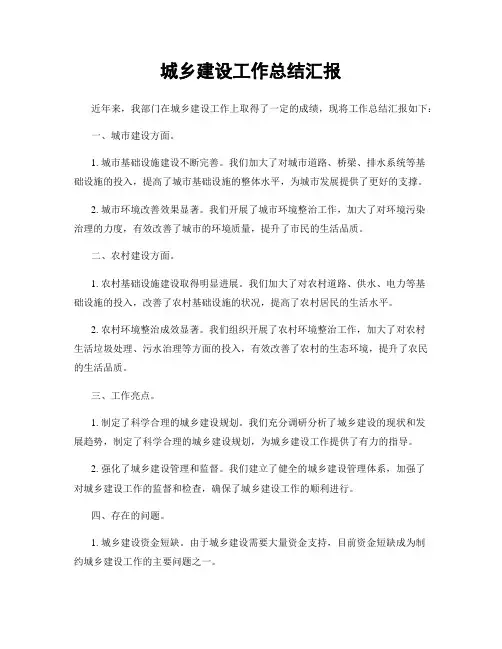 城乡建设工作总结汇报
