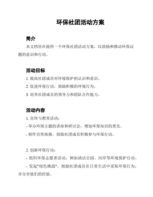 环保社团活动方案