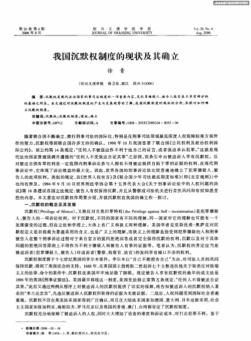 我国沉默权制度的现状及其确立