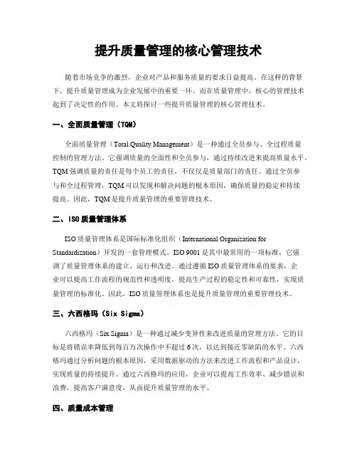提升质量管理的核心管理技术