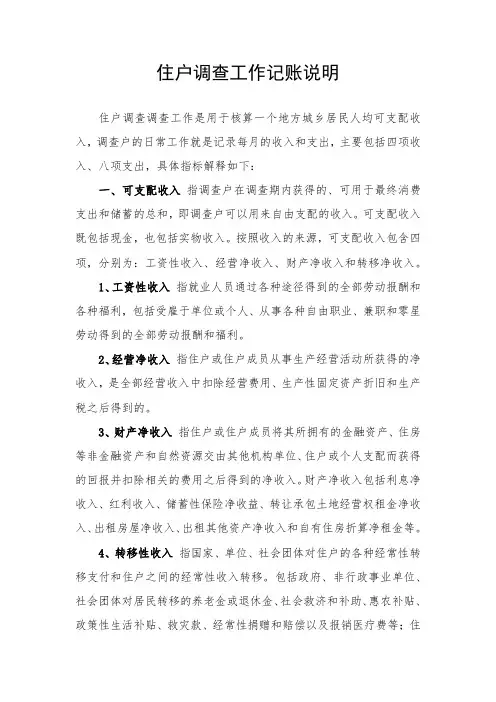 住户调查工作记账说明