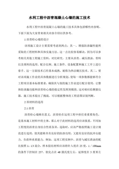 水利工程中沥青混凝土心墙的施工技术 .doc