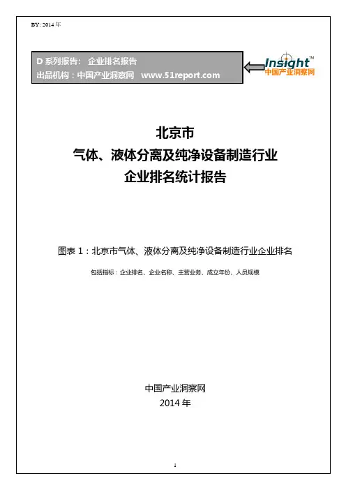 北京市气体、液体分离及纯净设备制造行业企业排名统计报告