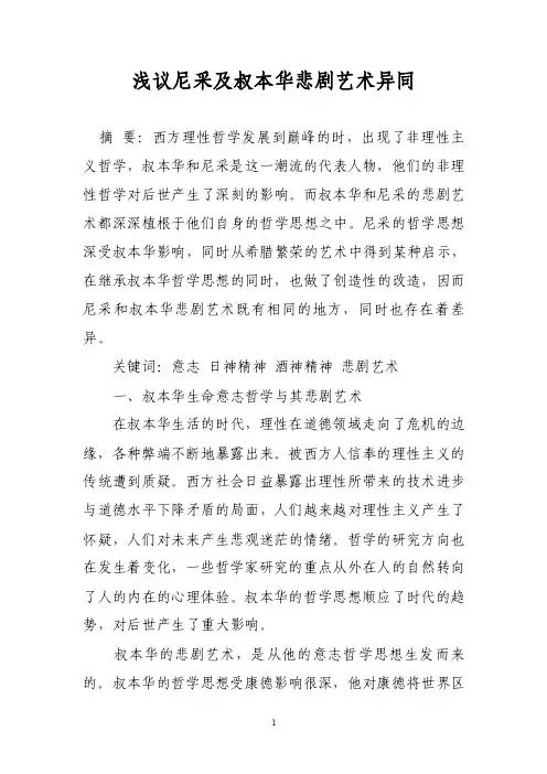浅议尼采及叔本华悲剧艺术异同