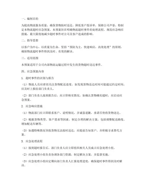 物流超时应急预案范文