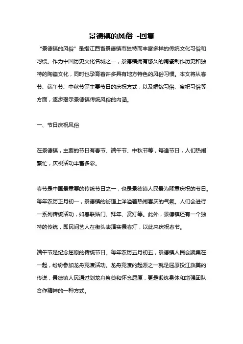 景德镇的风俗 -回复