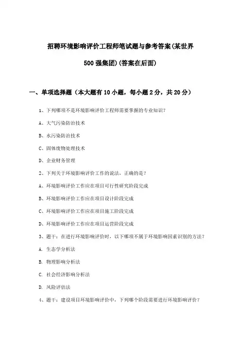 环境影响评价工程师招聘笔试题与参考答案(某世界500强集团)