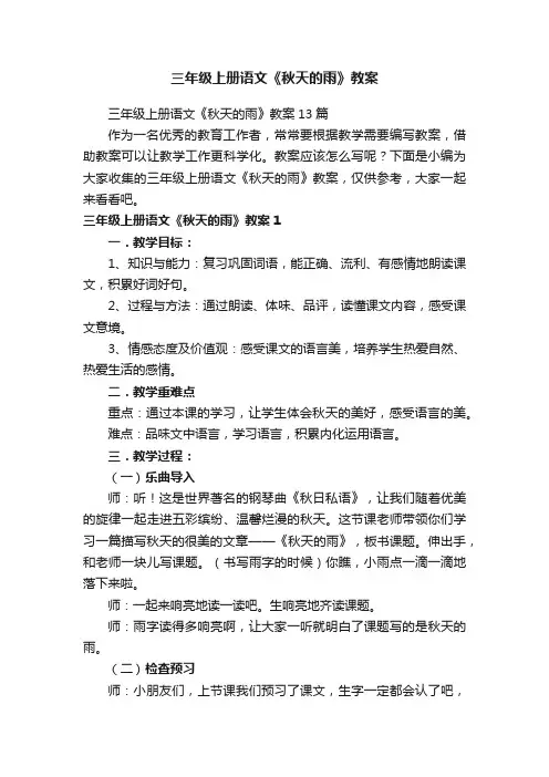 三年级上册语文《秋天的雨》教案