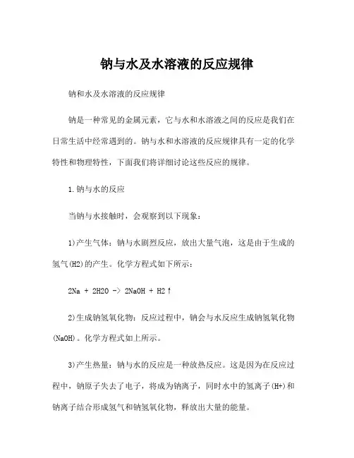 钠与水及水溶液的反应规律