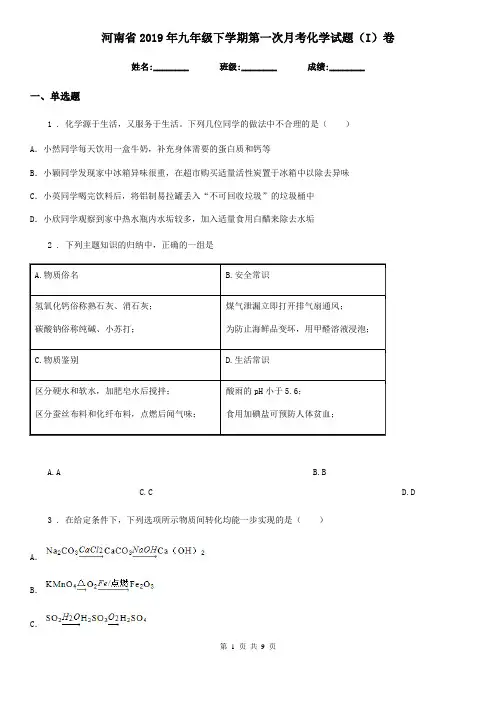 河南省2019年九年级下学期第一次月考化学试题(I)卷