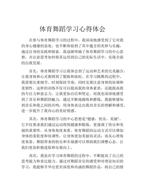 体育舞蹈学习心得体会