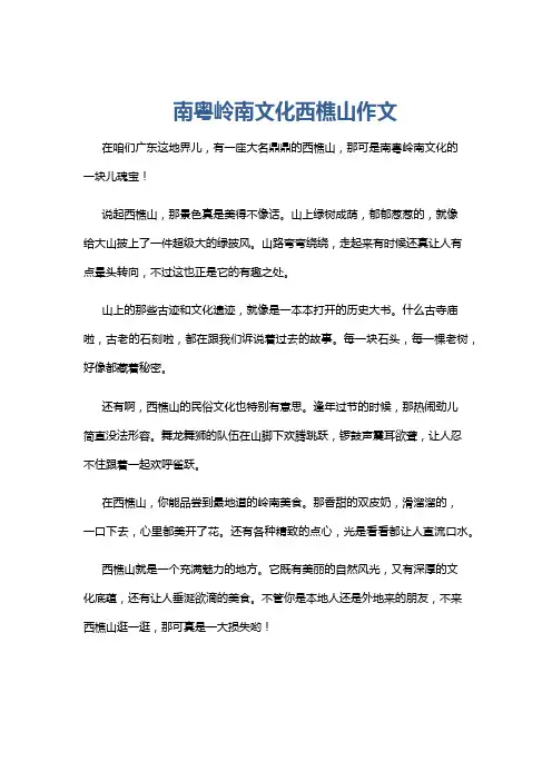 南粤岭南文化西樵山作文