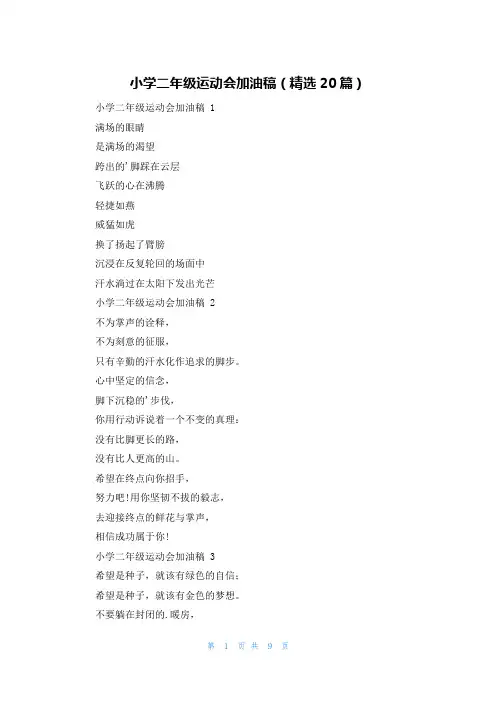 小学二年级运动会加油稿(精选20篇)