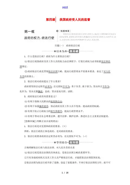 高中政治 第二单元 为人民服务的政府 第四课 我国政府受人民的监督教学案 新人教版必修2-新人教版高