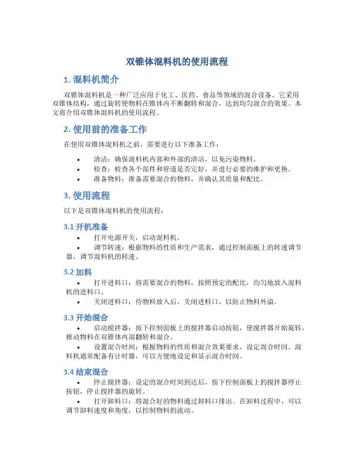 双锥体混料机的使用流程
