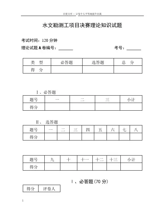 水文勘测工项目决赛理论知识试题