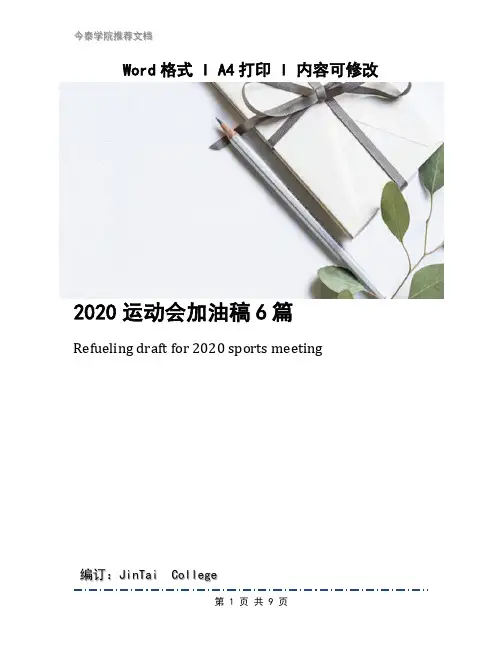 2020运动会加油稿6篇