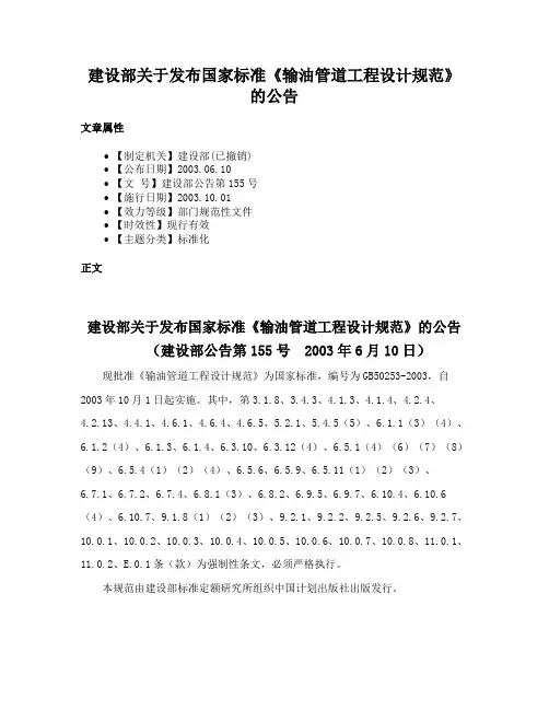 建设部关于发布国家标准《输油管道工程设计规范》的公告