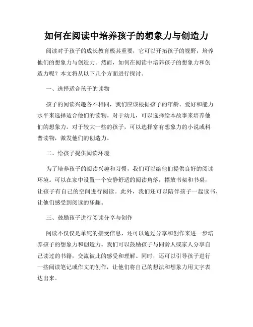 如何在阅读中培养孩子的想象力与创造力