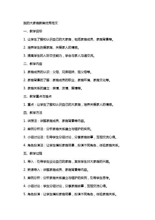 我的大家庭教案范文