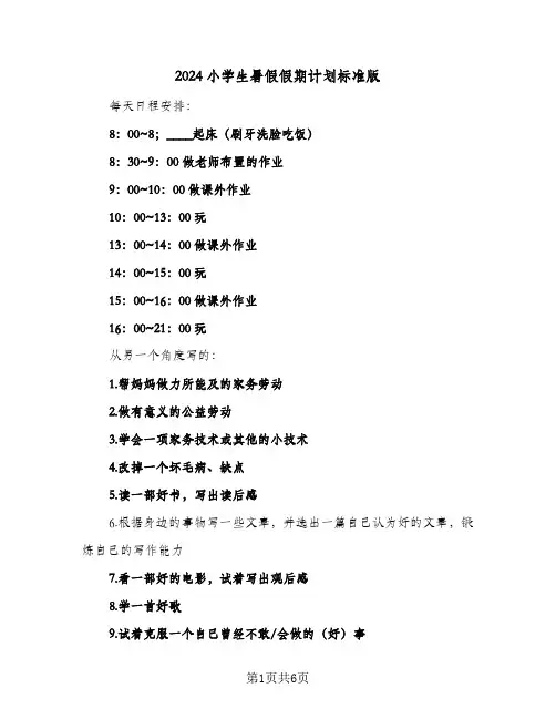 2024小学生暑假假期计划标准版（五篇）