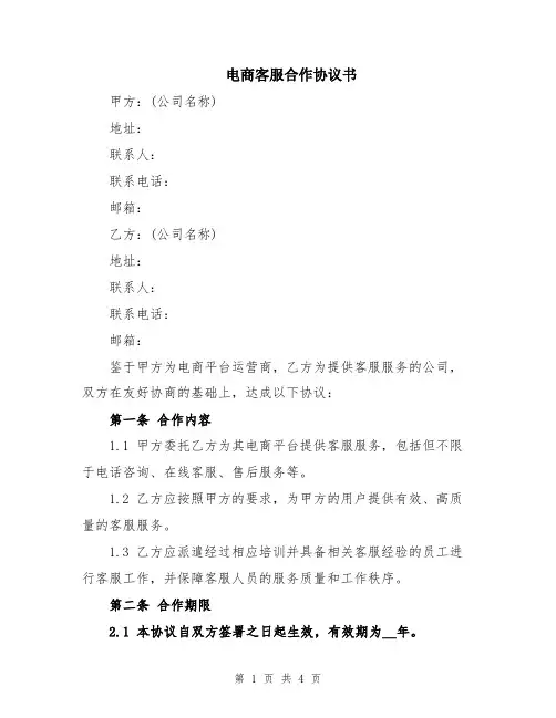 电商客服合作协议书