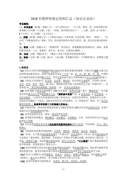 2016年教师资格证复习资料汇总最新版