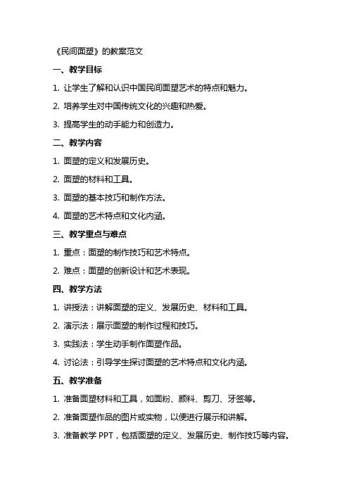 《民间面塑》的教案范文