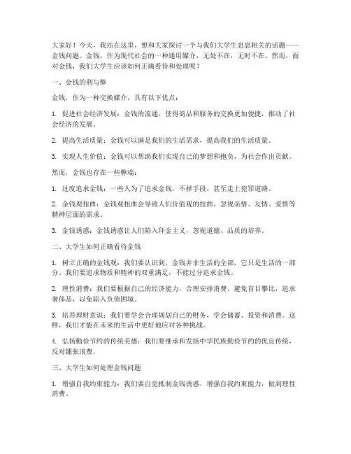 大学生金钱问题演讲稿