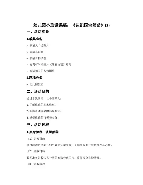 幼儿园小班说课稿：《认识国宝熊猫》(2)