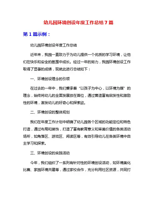 幼儿园环境创设年度工作总结7篇